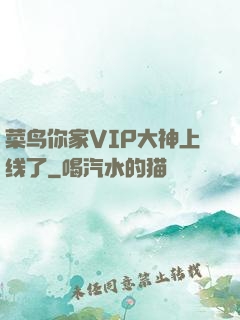 菜鸟你家VIP大神上线了