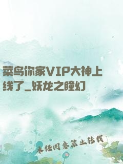 菜鸟你家VIP大神上线了