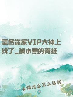菜鸟你家VIP大神上线了