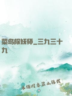 菜鸟除妖师