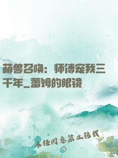 萌兽召唤：师傅宠我三千年