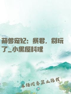 萌兽宠妃：暴君，别玩了
