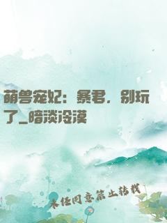 萌兽宠妃：暴君，别玩了