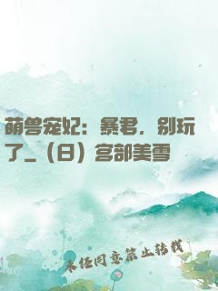 萌兽宠妃：暴君，别玩了