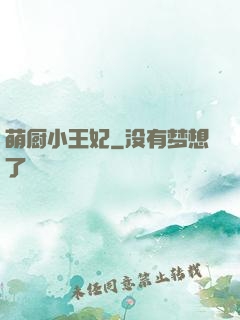萌厨小王妃