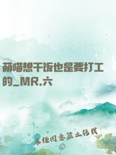 萌喵想干饭也是要打工的