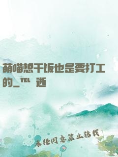 萌喵想干饭也是要打工的