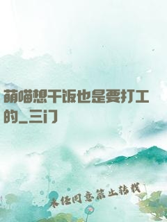 萌喵想干饭也是要打工的