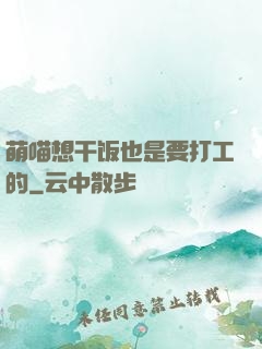 萌喵想干饭也是要打工的
