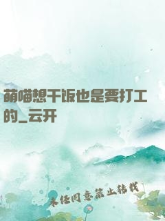 萌喵想干饭也是要打工的