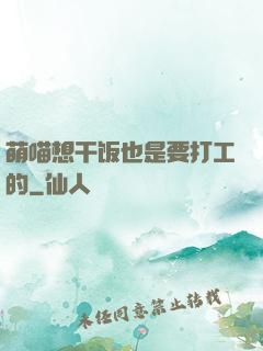 萌喵想干饭也是要打工的