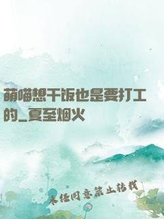 萌喵想干饭也是要打工的