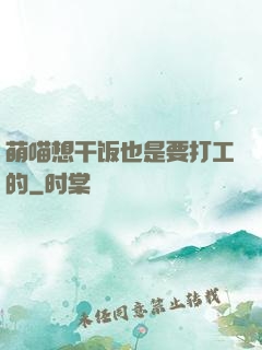 萌喵想干饭也是要打工的