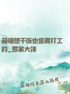 萌喵想干饭也是要打工的