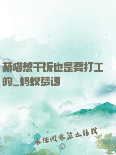 萌喵想干饭也是要打工的
