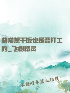 萌喵想干饭也是要打工的