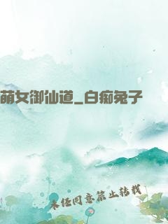 萌女御仙道