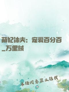 萌妃休夫：宠爱百分百