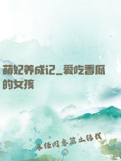 萌妃养成记