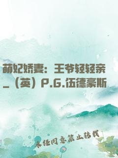 萌妃娇妻：王爷轻轻亲
