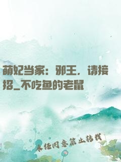 萌妃当家：邪王，请接招