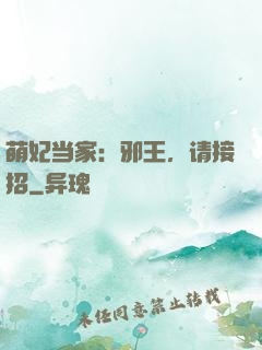 萌妃当家：邪王，请接招