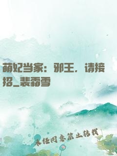 萌妃当家：邪王，请接招