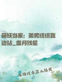 萌妖当家：美男统统靠边站