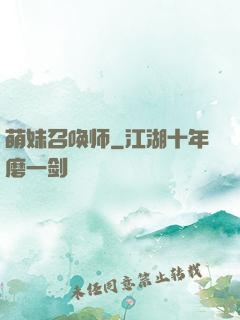 萌妹召唤师