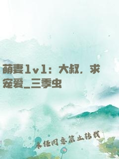 萌妻1v1：大叔，求宠爱
