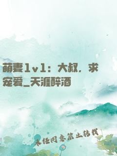 萌妻1v1：大叔，求宠爱