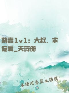 萌妻1v1：大叔，求宠爱