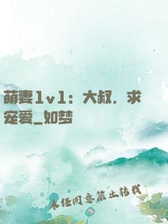 萌妻1v1：大叔，求宠爱