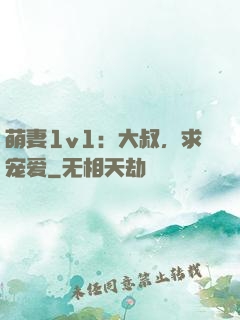 萌妻1v1：大叔，求宠爱