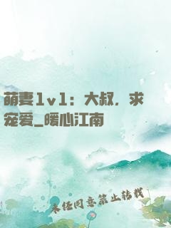 萌妻1v1：大叔，求宠爱