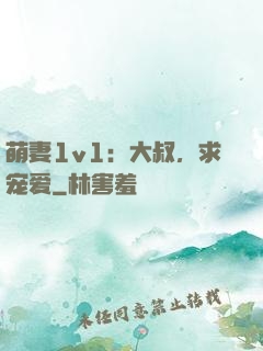 萌妻1v1：大叔，求宠爱