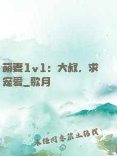 萌妻1v1：大叔，求宠爱