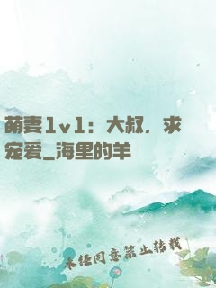 萌妻1v1：大叔，求宠爱