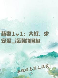 萌妻1v1：大叔，求宠爱
