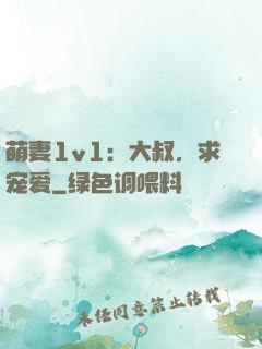 萌妻1v1：大叔，求宠爱