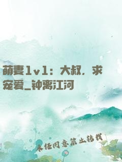 萌妻1v1：大叔，求宠爱