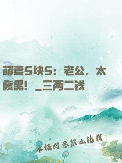 萌妻5块5：老公，太腹黑！