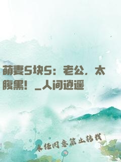 萌妻5块5：老公，太腹黑！