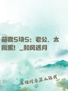 萌妻5块5：老公，太腹黑！