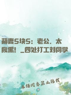 萌妻5块5：老公，太腹黑！
