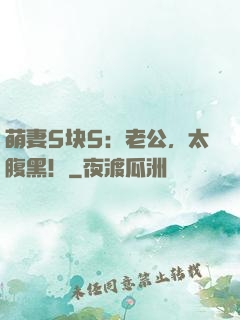 萌妻5块5：老公，太腹黑！