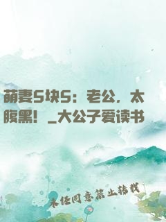 萌妻5块5：老公，太腹黑！