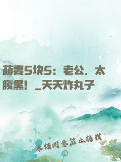 萌妻5块5：老公，太腹黑！