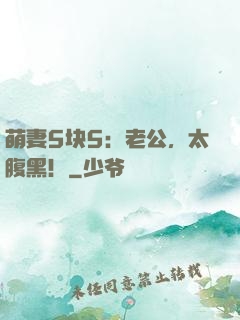 萌妻5块5：老公，太腹黑！