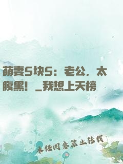 萌妻5块5：老公，太腹黑！
